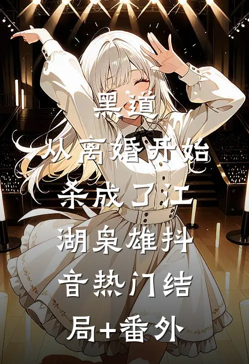 黑道，从离婚开始杀成了江湖枭雄抖音热门结局+番外