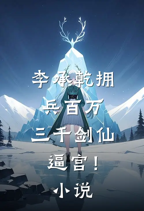 李承乾拥兵百万，三千剑仙逼宫！小说