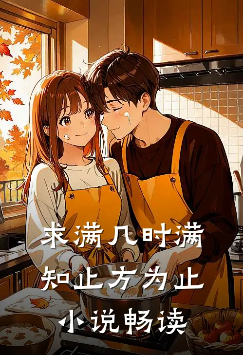 求满几时满，知止方为止小说畅读