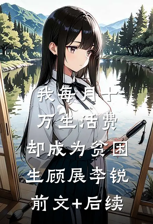 我每月十万生活费，却成为贫困生顾展李锐前文+后续