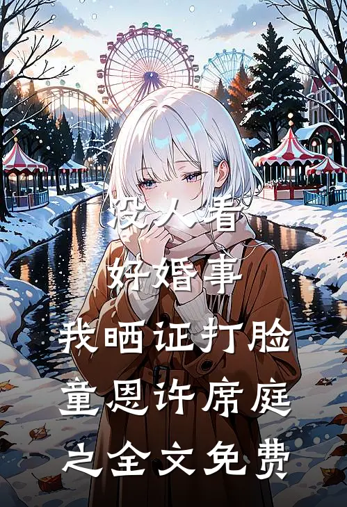 没人看好婚事，我晒证打脸童恩许席庭之全文免费