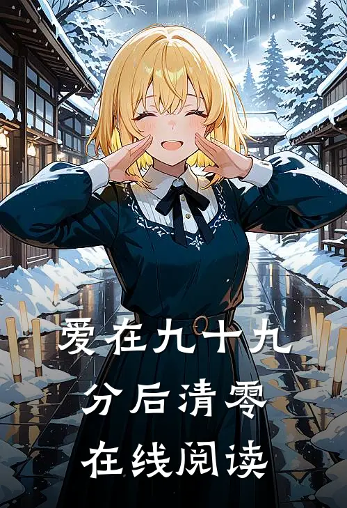 爱在九十九分后清零在线阅读
