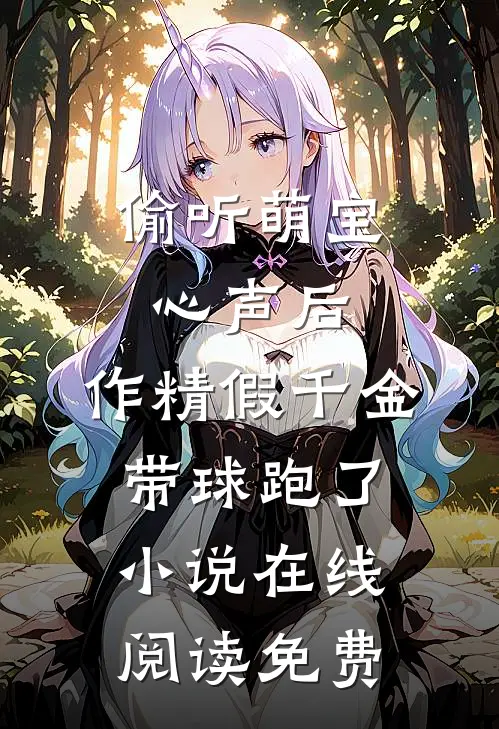 偷听萌宝心声后，作精假千金带球跑了小说在线阅读免费