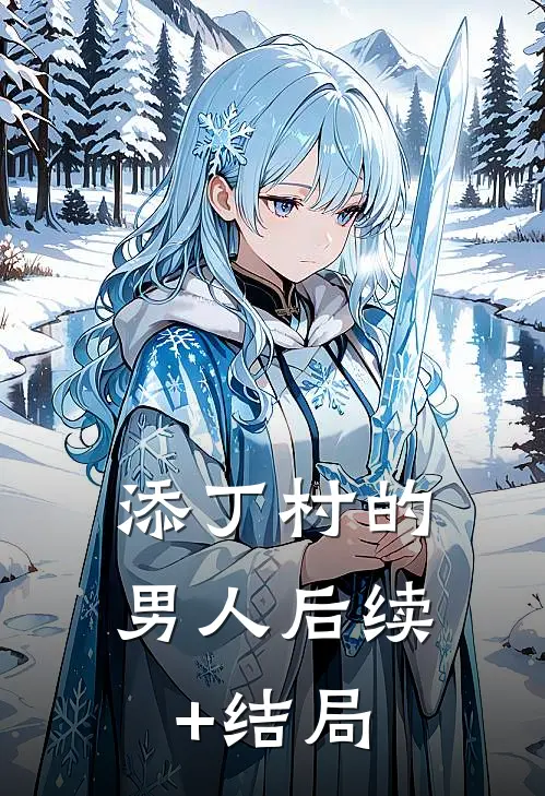 添丁村的男人后续+结局