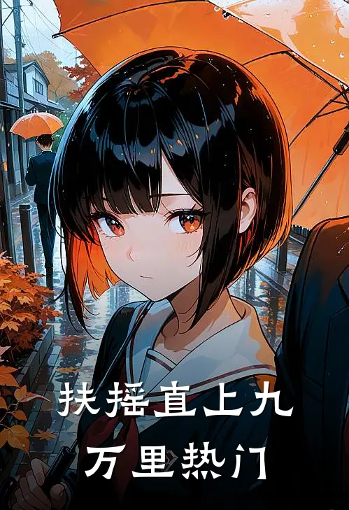 扶摇直上九万里热门