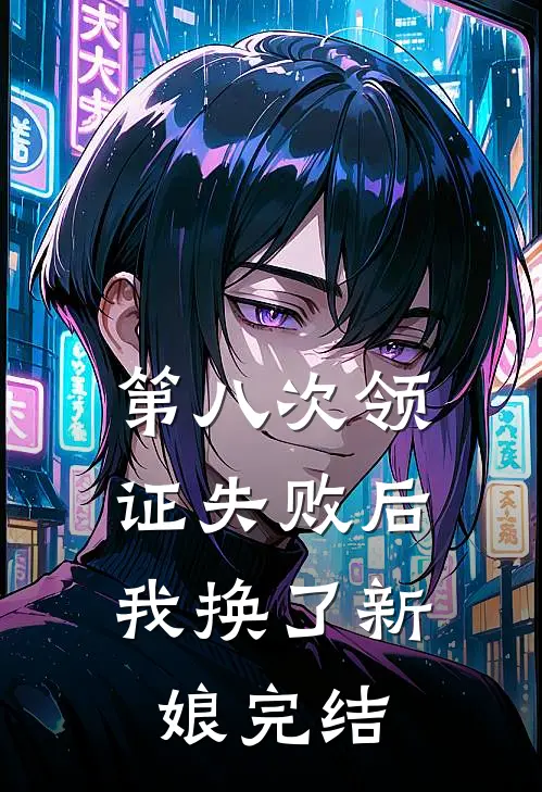 第八次领证失败后，我换了新娘完结
