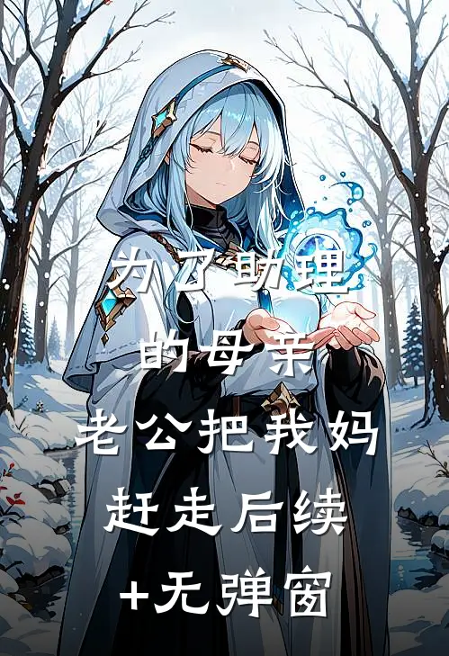 为了助理的母亲，老公把我妈赶走后续+无弹窗