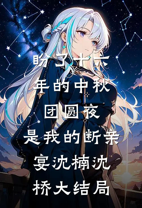 盼了十六年的中秋团圆夜，是我的断亲宴沈楠沈桥大结局