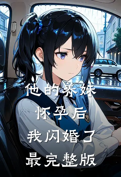 他的养妹怀孕后，我闪婚了最完整版