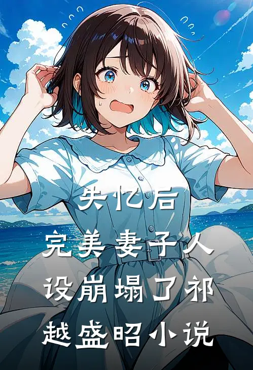 失忆后，完美妻子人设崩塌了祁越盛昭小说
