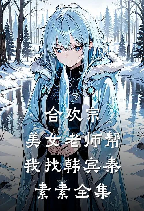 合欢宗：美女老师帮我找韩宾秦素素全集