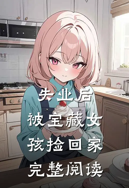 失业后，被宝藏女孩捡回家完整阅读
