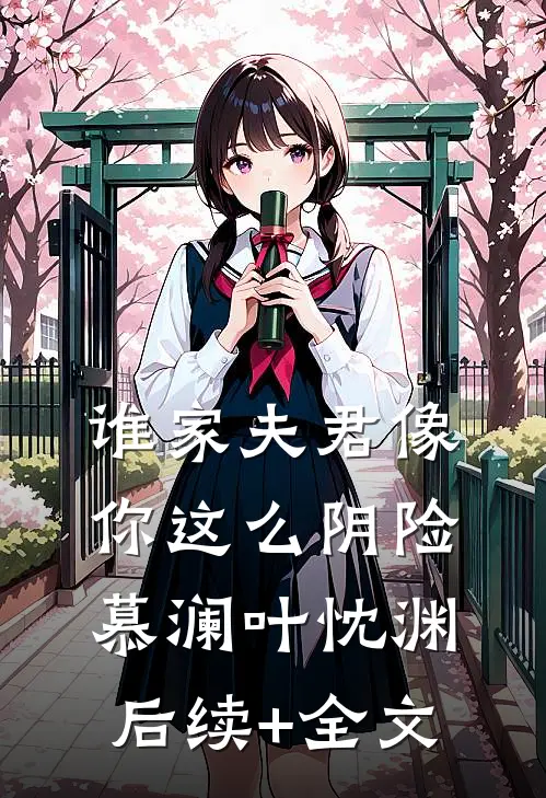 谁家夫君像你这么阴险慕澜叶忱渊后续+全文