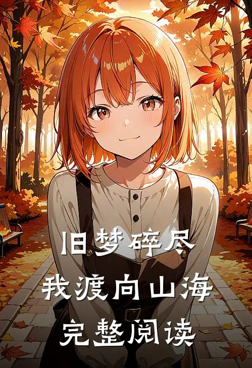 旧梦碎尽，我渡向山海完整阅读