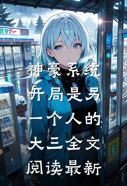 神豪系统：开局是另一个人的大三全文阅读最新