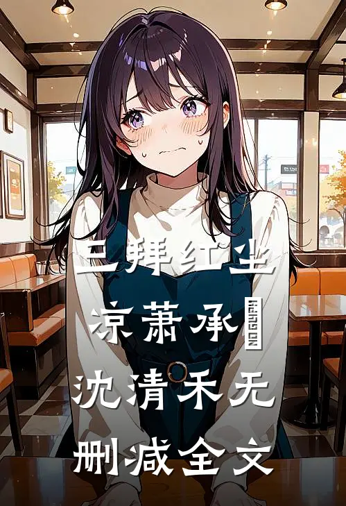 三拜红尘凉萧承璟沈清禾无删减全文