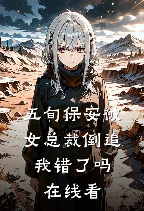 五旬保安被女总裁倒追，我错了吗在线看