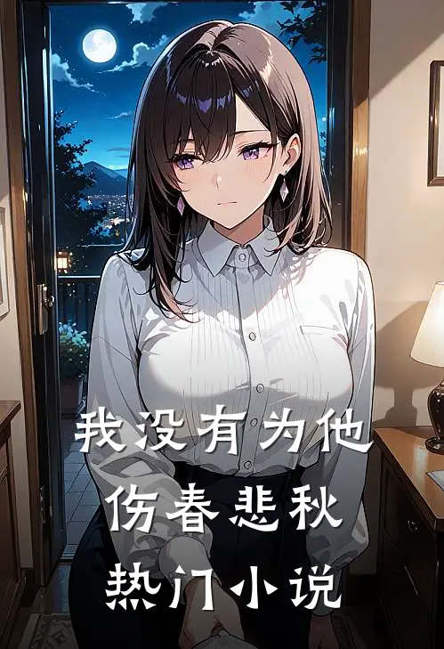 我没有为他伤春悲秋热门小说