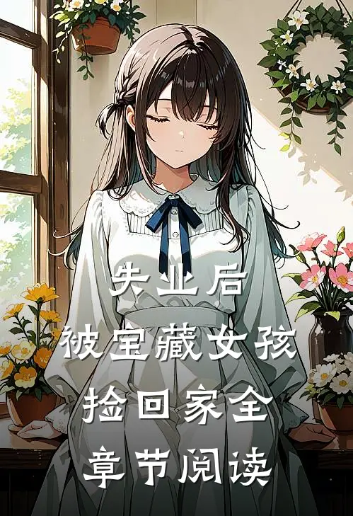 失业后，被宝藏女孩捡回家全章节阅读
