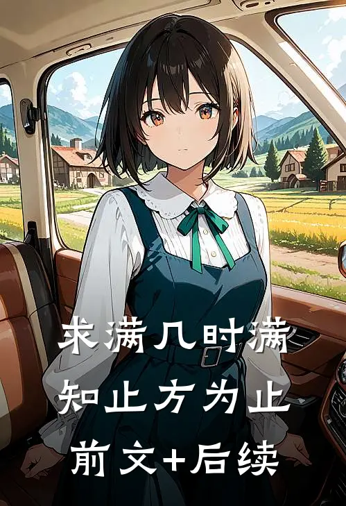 求满几时满，知止方为止前文+后续