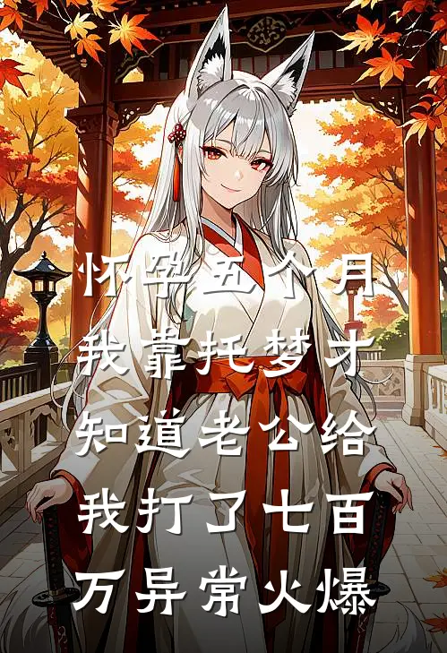 怀孕五个月，我靠托梦才知道老公给我打了七百万异常火爆
