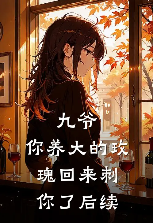 九爷，你养大的玫瑰回来刺你了后续