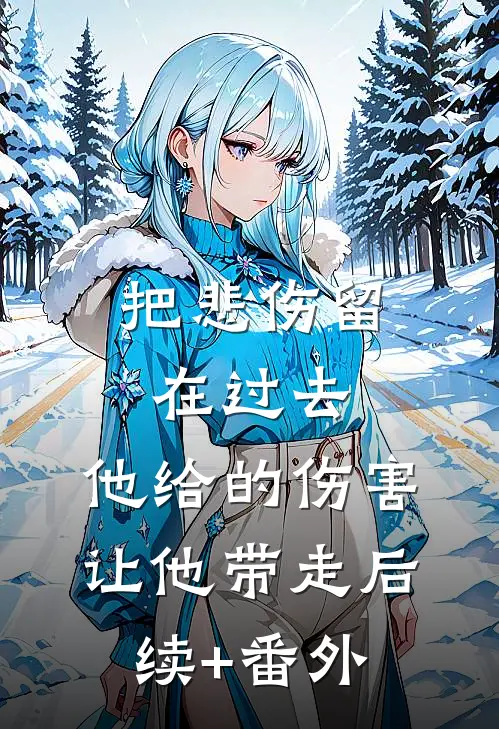 把悲伤留在过去，他给的伤害让他带走后续+番外