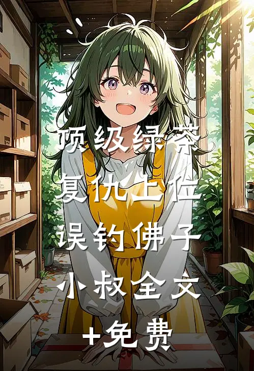 顶级绿茶复仇上位，误钓佛子小叔全文+免费
