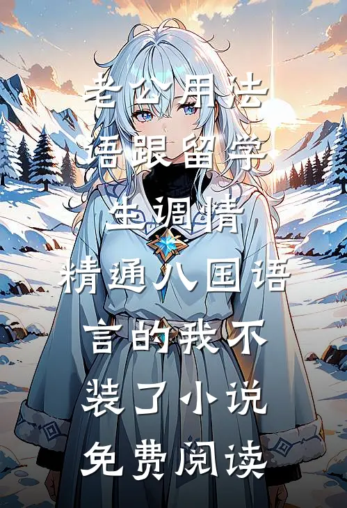 老公用法语跟留学生调情，精通八国语言的我不装了小说免费阅读