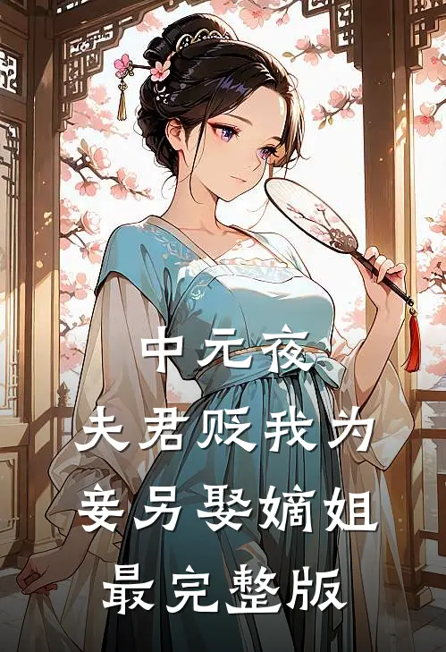 中元夜，夫君贬我为妾另娶嫡姐最完整版