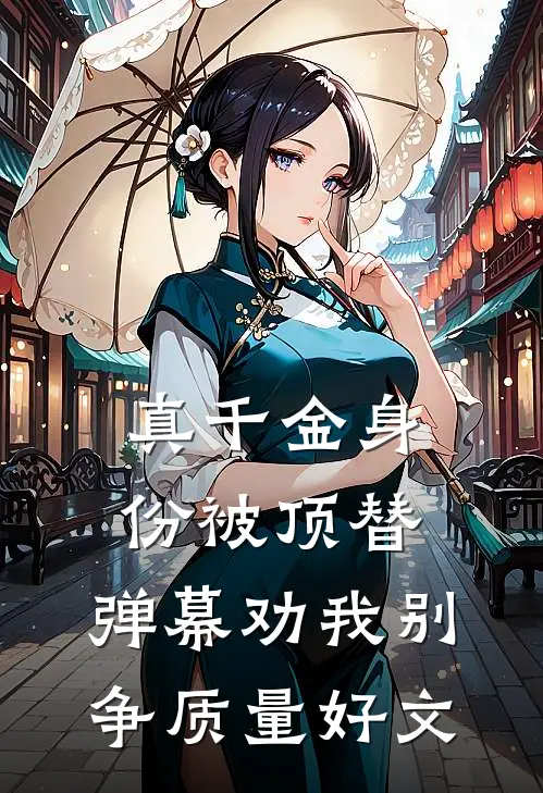 真千金身份被顶替，弹幕劝我别争质量好文