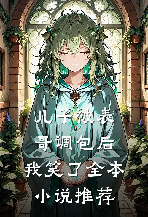 儿子被表哥调包后，我笑了全本小说推荐