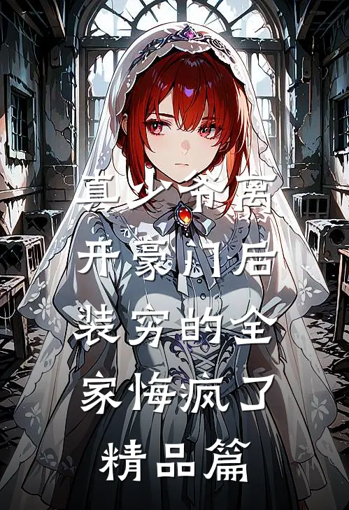 真少爷离开豪门后，装穷的全家悔疯了精品篇