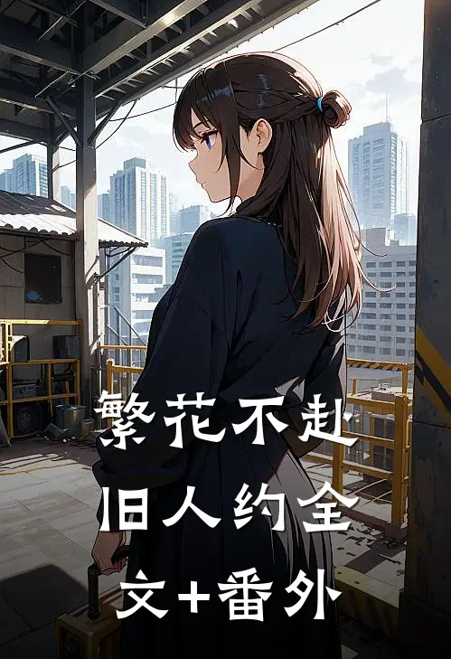 繁花不赴旧人约全文+番外