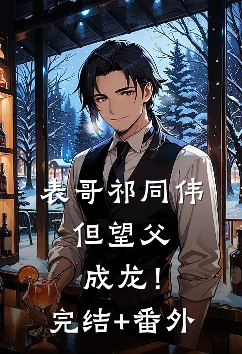 表哥祁同伟，但望父成龙！完结+番外