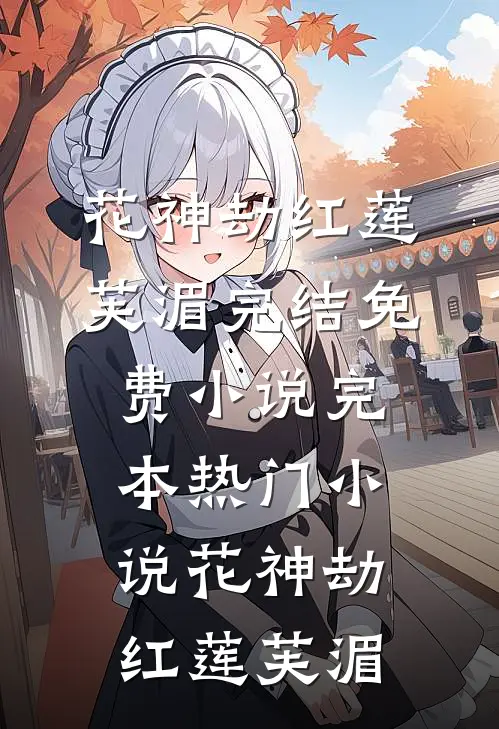 花神劫红莲芙湄完结免费小说_完本热门小说花神劫(红莲芙湄)