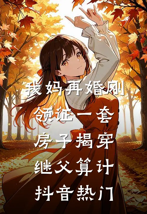 我妈再婚刚领证一套房子揭穿继父算计抖音热门