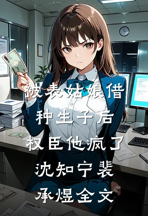 被表姑娘借种生子后，权臣他疯了沈知宁裴承煜全文