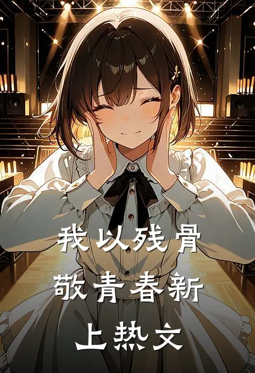 我以残骨敬青春新上热文