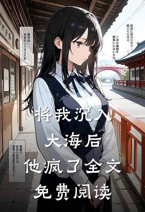 将我沉入大海后，他疯了全文免费阅读