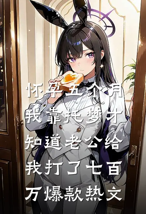 怀孕五个月，我靠托梦才知道老公给我打了七百万爆款热文