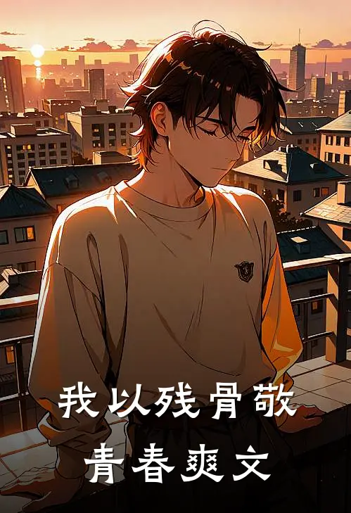 我以残骨敬青春爽文