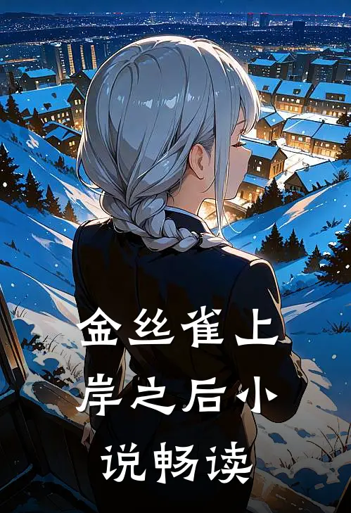 金丝雀上岸之后小说畅读