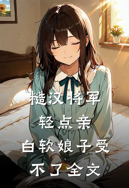 糙汉将军轻点亲，白软娘子受不了全文