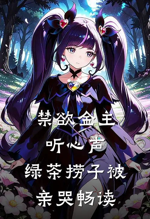 禁欲金主听心声，绿茶捞子被亲哭畅读