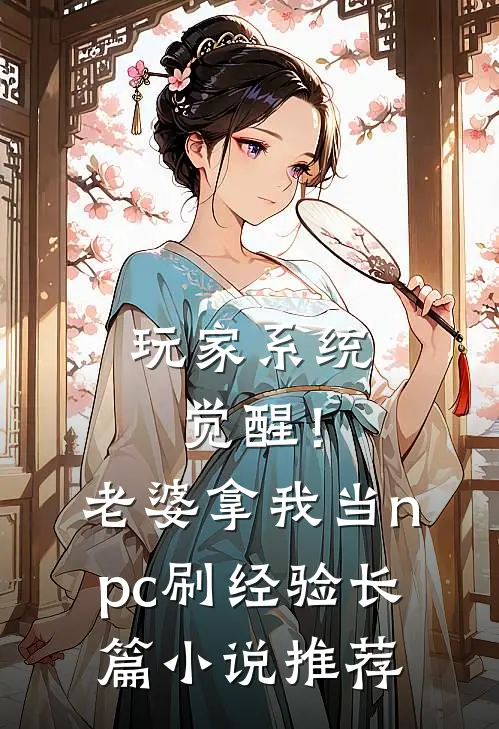 玩家系统觉醒！老婆拿我当npc刷经验长篇小说推荐