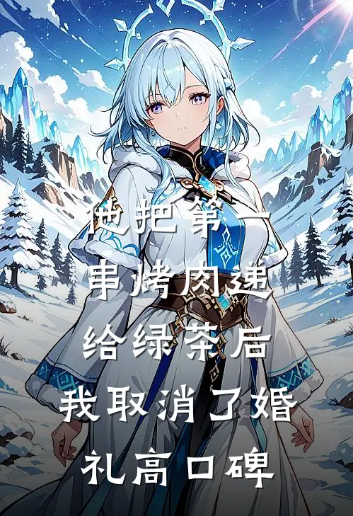 他把第一串烤肉递给绿茶后，我取消了婚礼高口碑