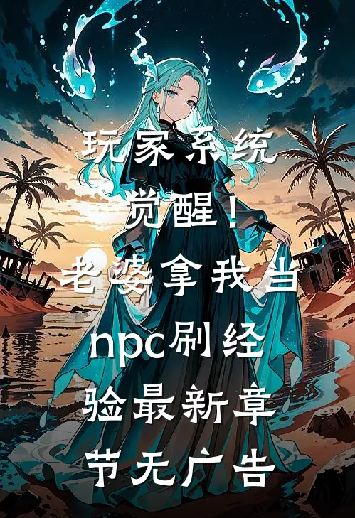 玩家系统觉醒！老婆拿我当npc刷经验最新章节无广告