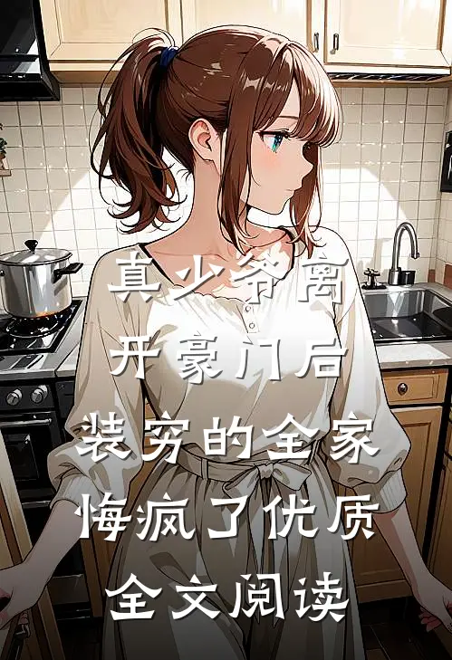 真少爷离开豪门后，装穷的全家悔疯了优质全文阅读