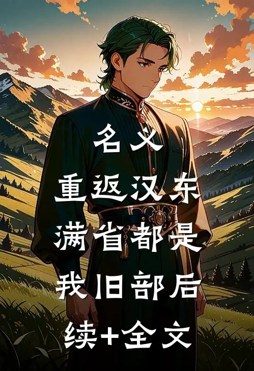 名义：重返汉东，满省都是我旧部后续+全文